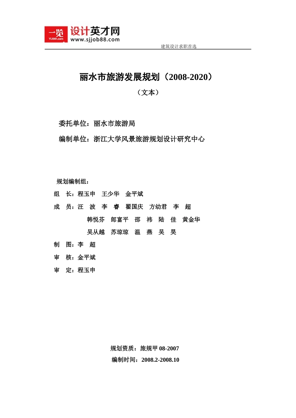 丽水市旅游发展规划(XXXX-2020)_第1页