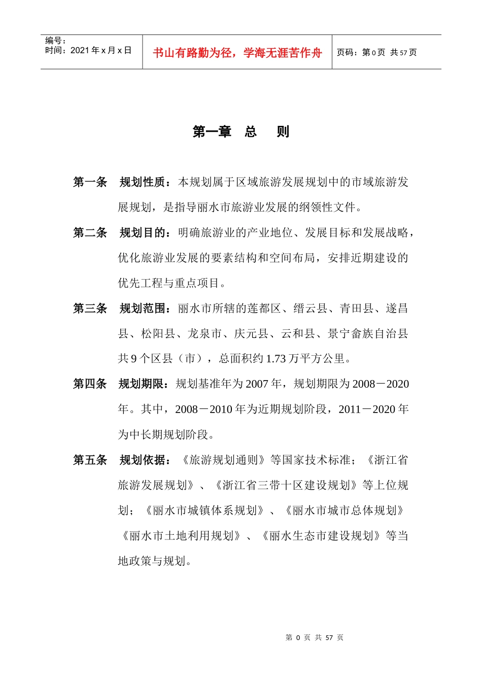 丽水市旅游发展规划(XXXX-2020)_第3页