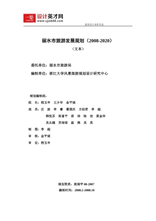 丽水市旅游发展规划(XXXX-2020)