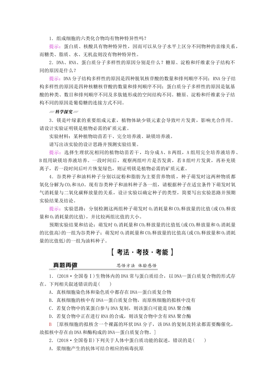 （通用版）高考生物二轮复习 第1部分 专题1 细胞的分子组成、结构、功能和物质运输 考点1 细胞的分子组成教案-人教版高三全册生物教案_第2页