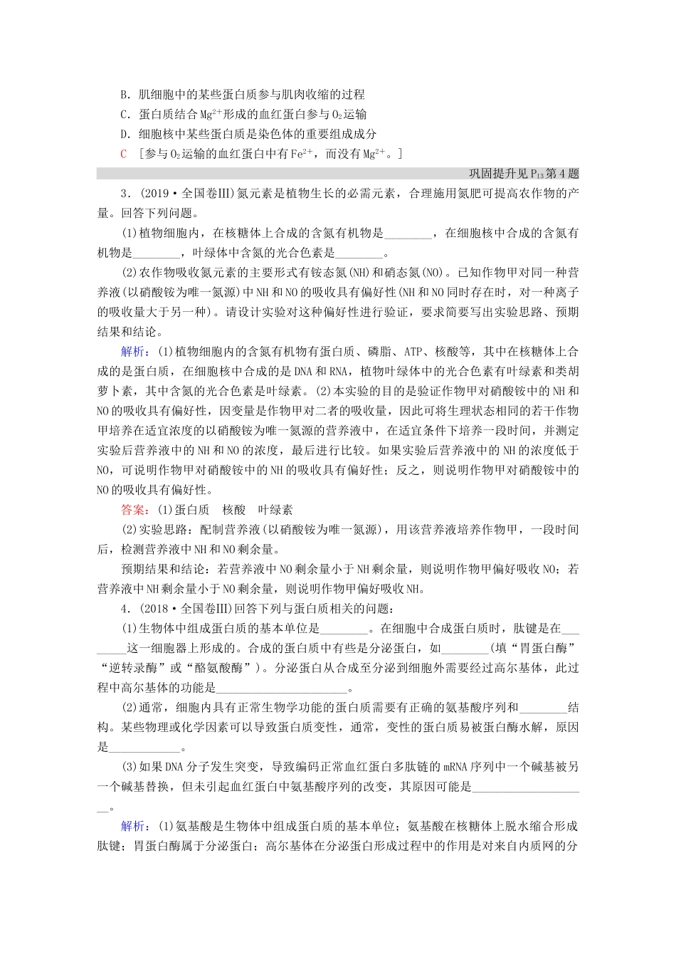 （通用版）高考生物二轮复习 第1部分 专题1 细胞的分子组成、结构、功能和物质运输 考点1 细胞的分子组成教案-人教版高三全册生物教案_第3页