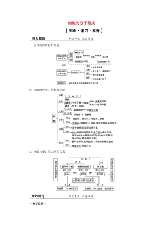 （通用版）高考生物二轮复习 第1部分 专题1 细胞的分子组成、结构、功能和物质运输 考点1 细胞的分子组成教案-人教版高三全册生物教案