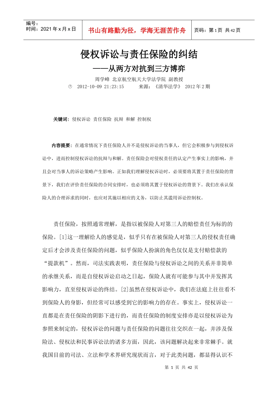 侵权诉讼与责任保险的纠结_第1页