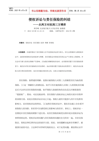 侵权诉讼与责任保险的纠结
