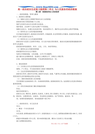 高一政治政治生活复习提纲第二单元 为人民服务的政府教案