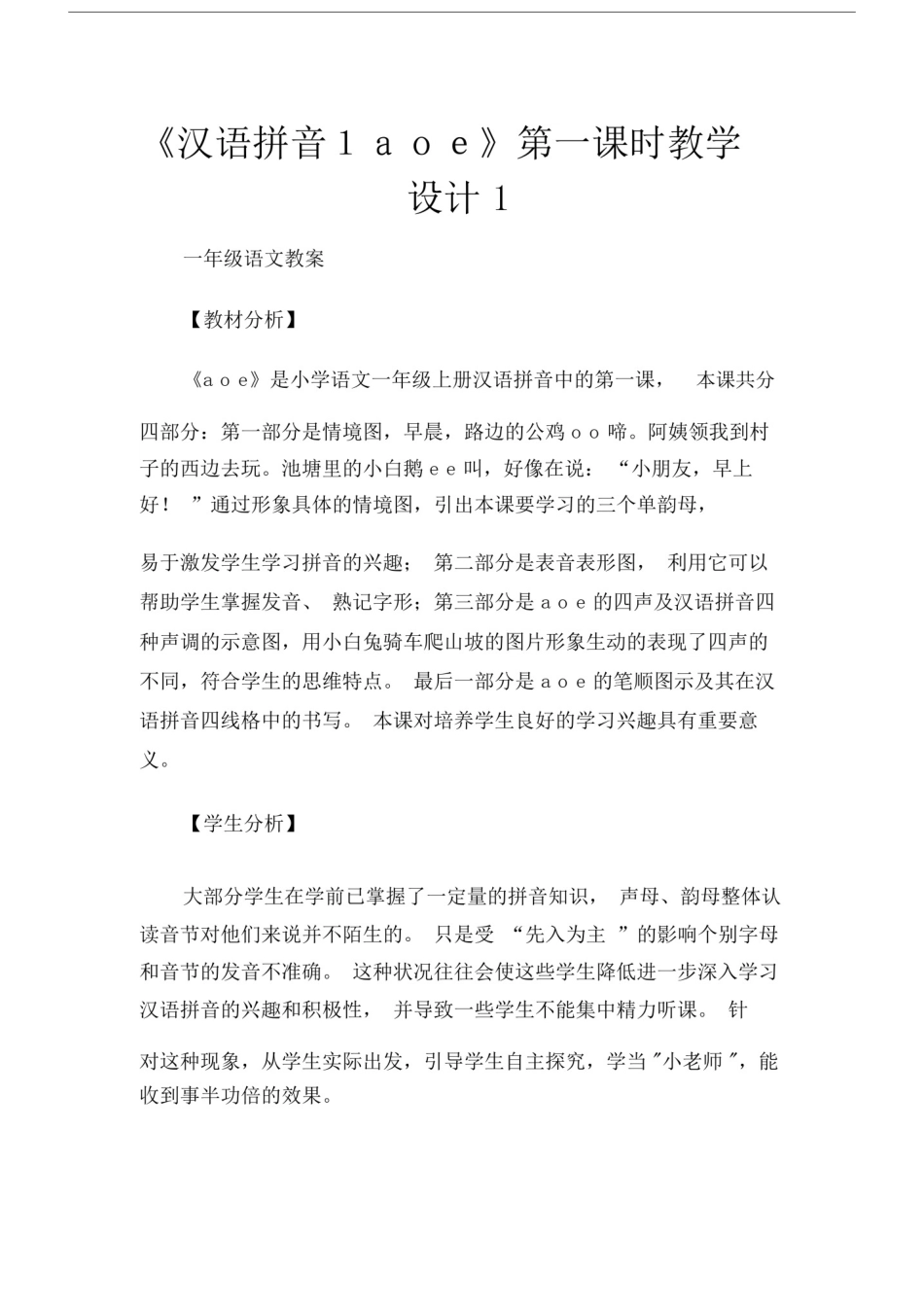 (一年级的语文教案)《汉语拼音1aoe》第一课时教学设计1.doc_第1页