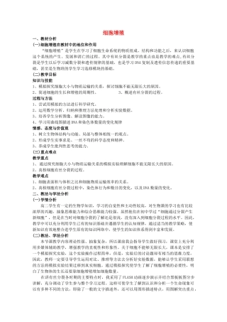 高中生物《细胞的增殖》教案4 浙教版必修1