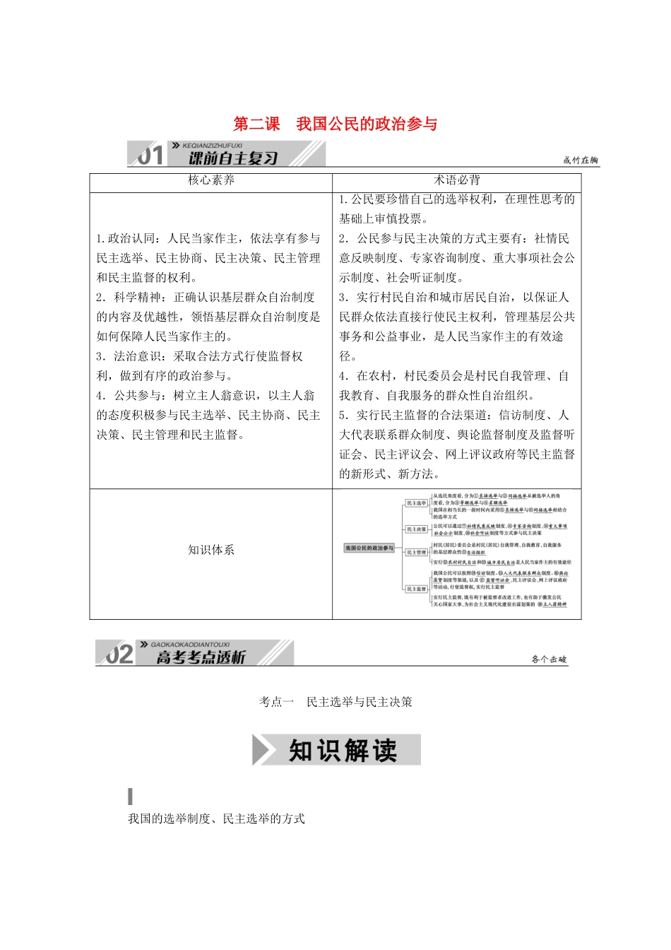 高考政治一轮总复习 第一单元 公民的政治生活 第二课 我国公民的政治参与教案 新人教版必修2-新人教版高三必修2政治教案_第1页