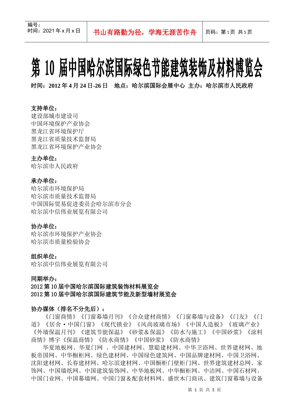 XXXX第10届中国哈尔滨国际建筑装饰材料展览会_第1页