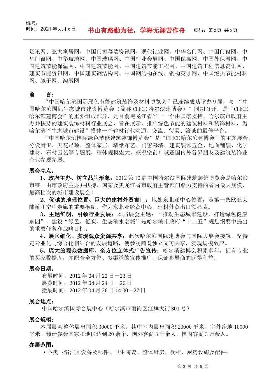XXXX第10届中国哈尔滨国际建筑装饰材料展览会_第2页