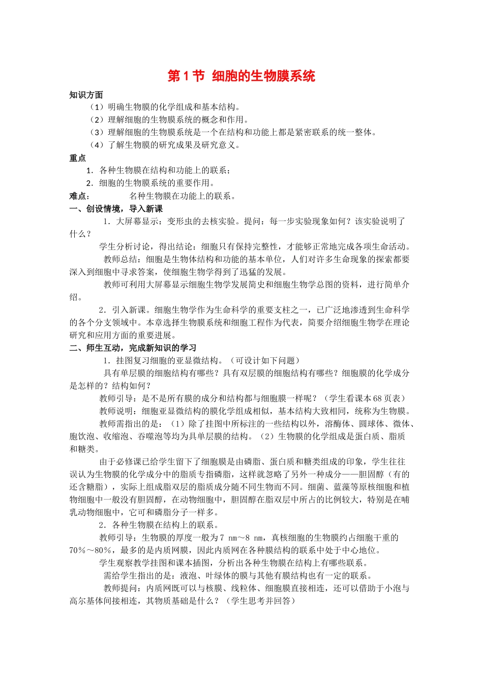 高中生物：4.1《细胞的生物膜系统》教案（1）（旧人教版选修）_第1页