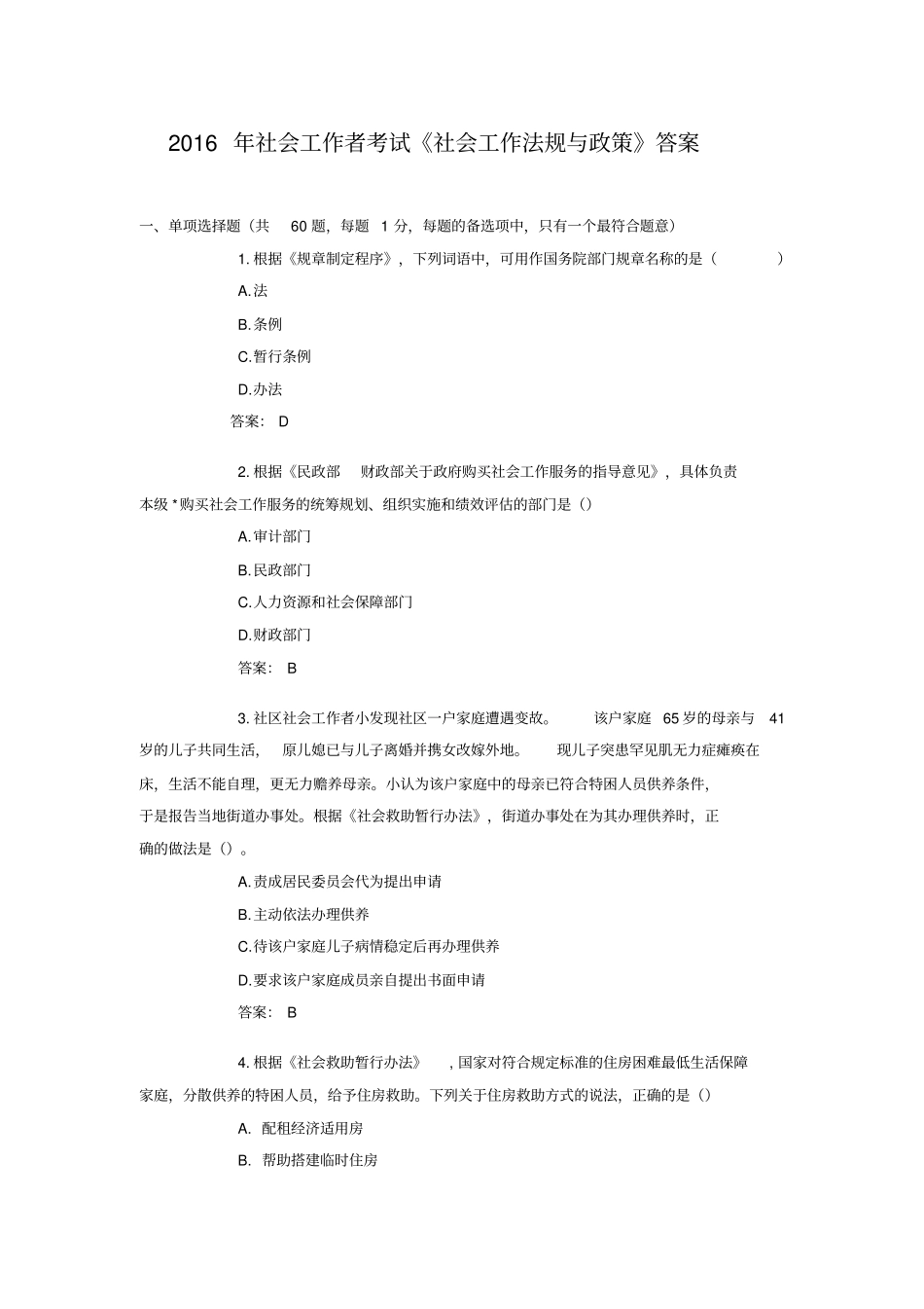 2016年社会工作者考试社会工作法规与政策真题与答案_第1页