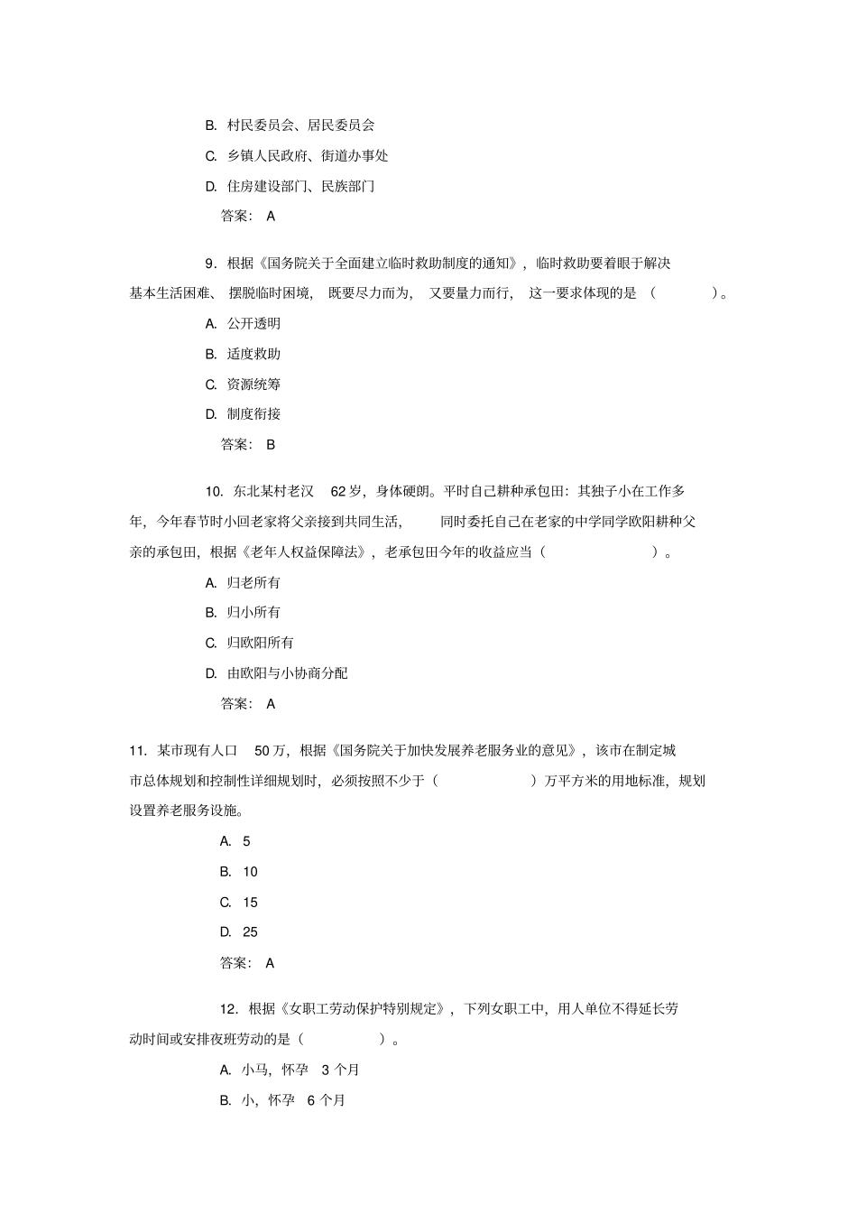 2016年社会工作者考试社会工作法规与政策真题与答案_第3页