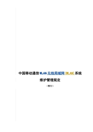 中国移动通信WLAN系统维护管理规定
