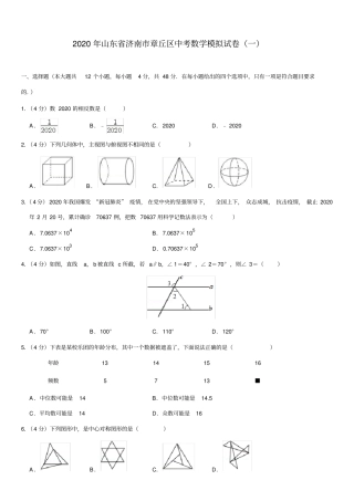 山东省济南市章丘区2020年中考数学模拟试卷一(含解析)