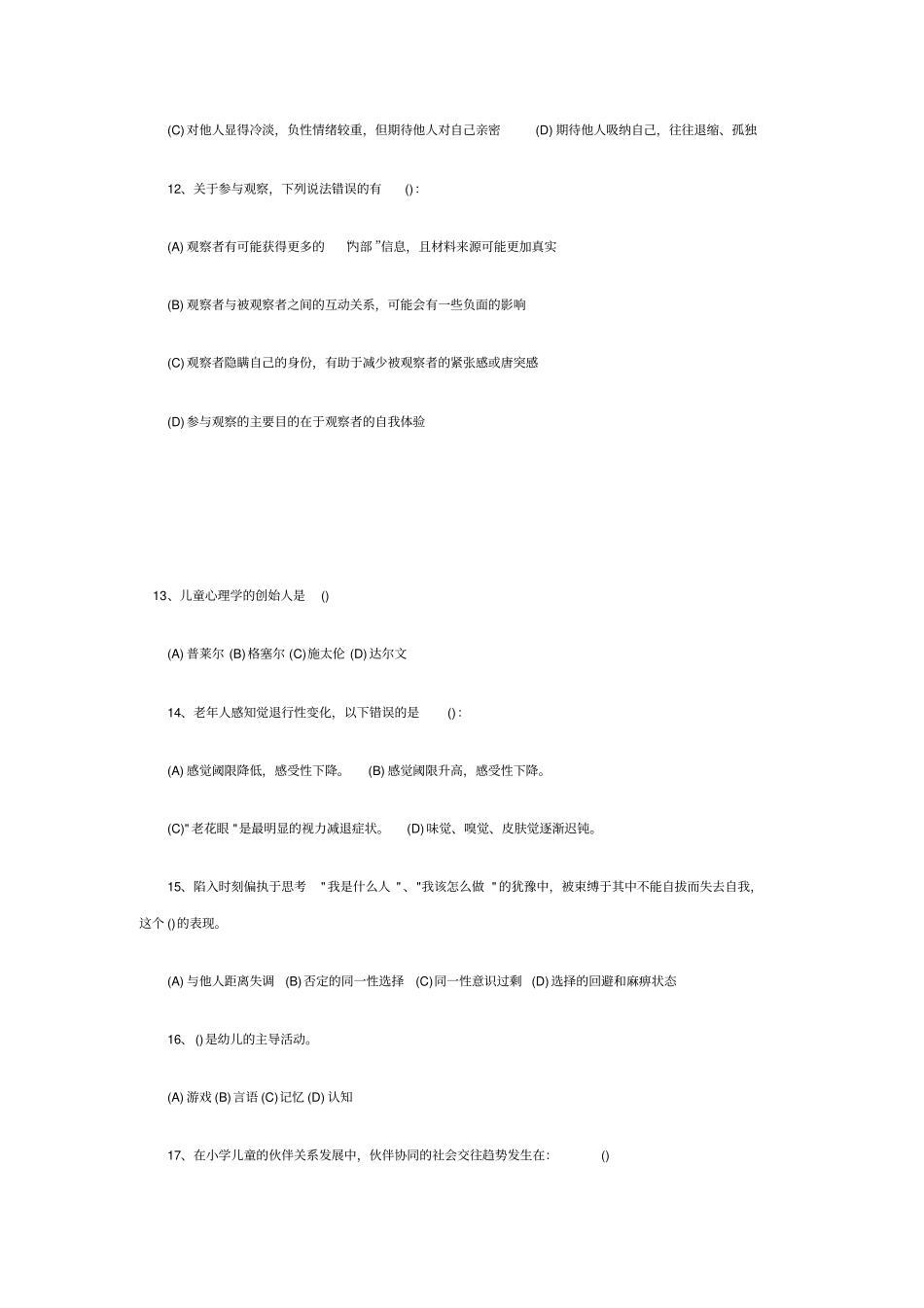 心理咨询师三级)考试模拟试题与答案_第3页