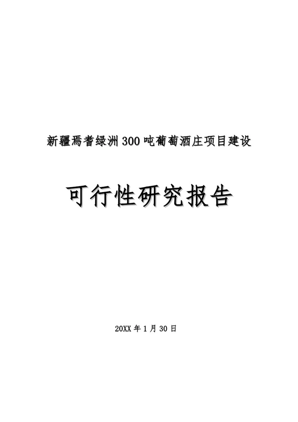 推荐-新疆焉耆绿洲3吨葡萄酒庄项目建设项目可研报告_第1页