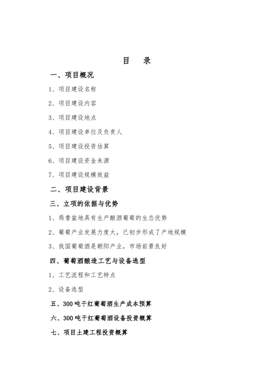 推荐-新疆焉耆绿洲3吨葡萄酒庄项目建设项目可研报告_第2页