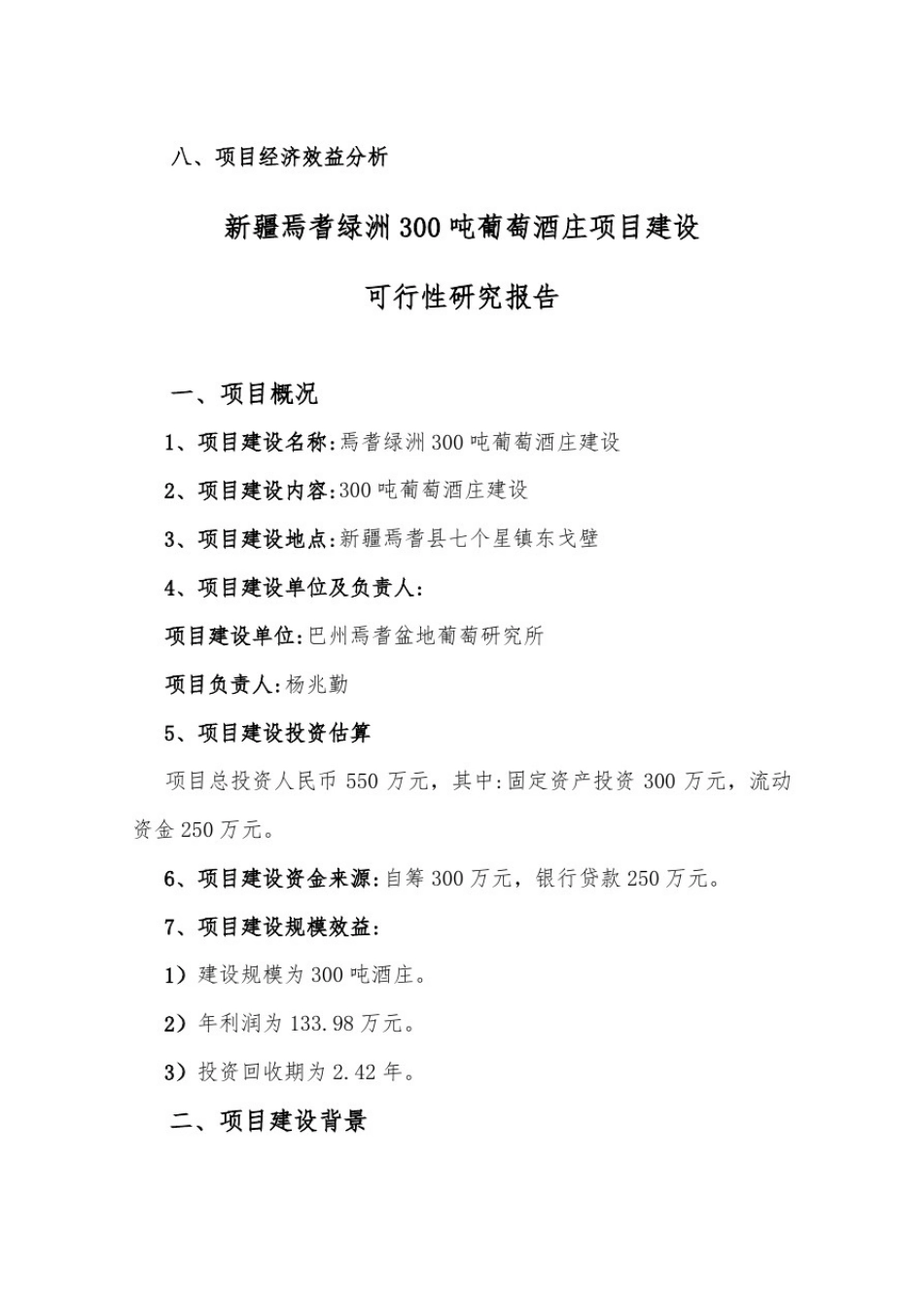 推荐-新疆焉耆绿洲3吨葡萄酒庄项目建设项目可研报告_第3页
