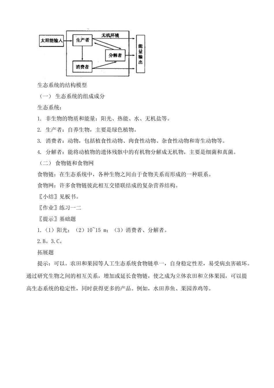 高中生物生态系统的结构教案4新课标 人教版 必修3_第3页