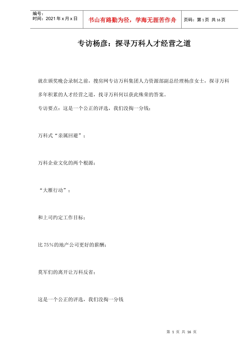 专访杨彦探寻某地产人才经营之道(1)_第1页