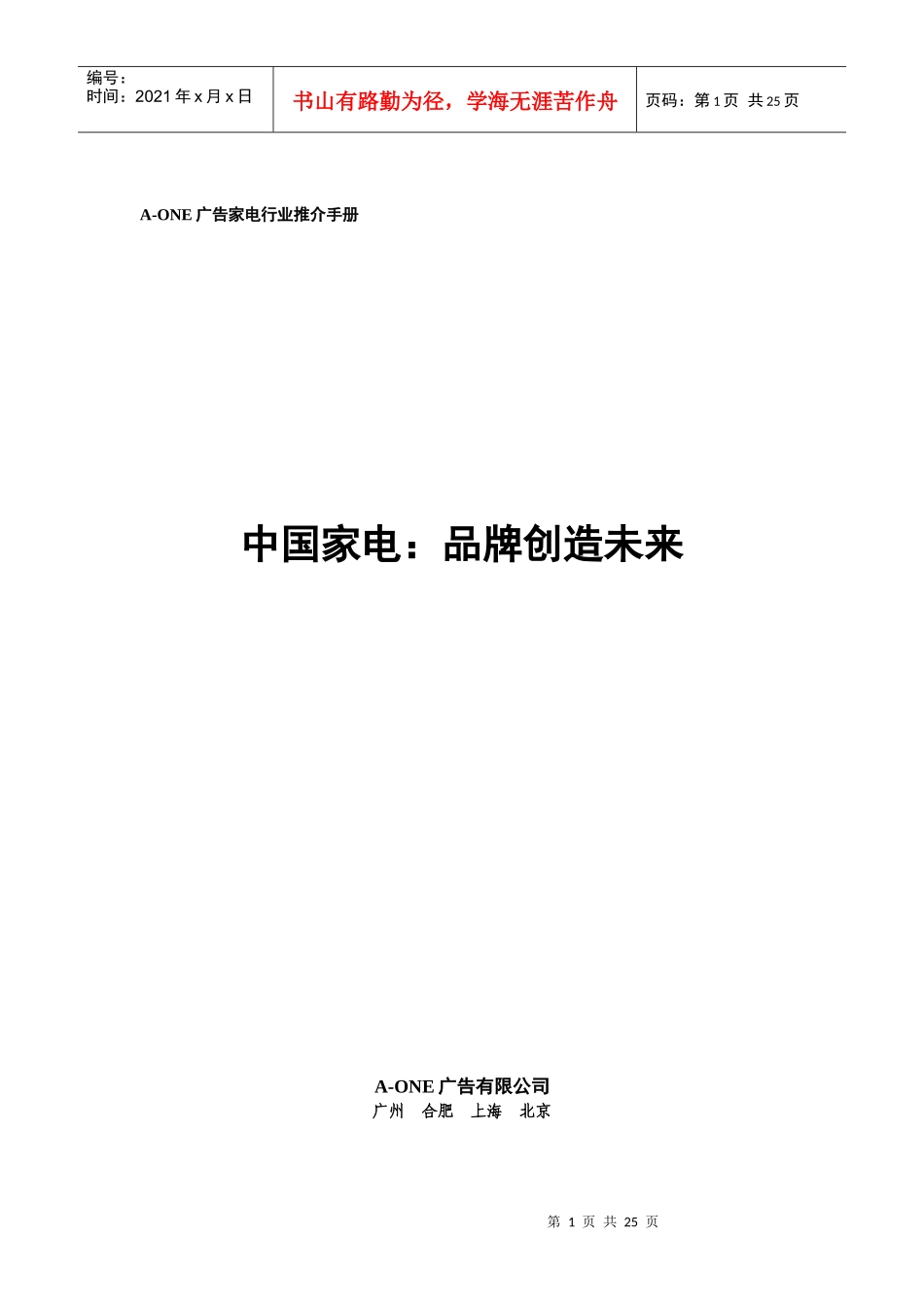 中国家电：品牌创造未来_第1页