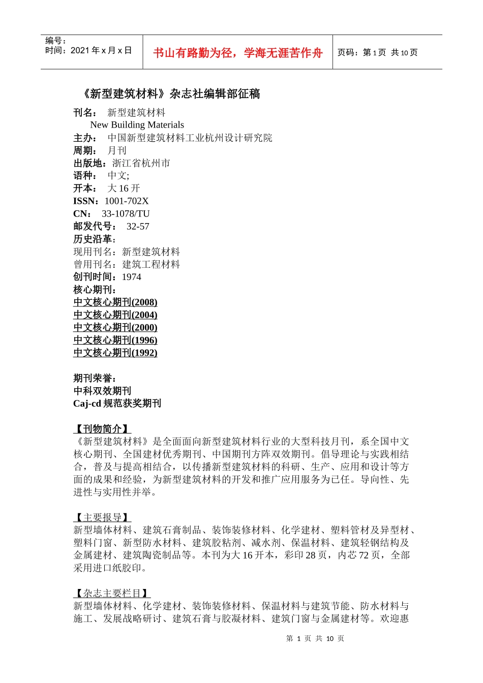 《新型建筑材料》杂志社编辑部_第1页