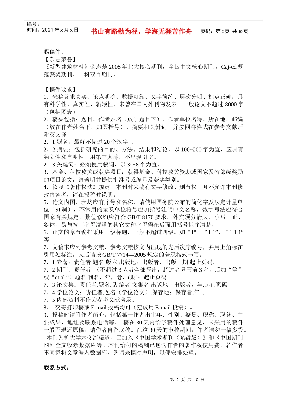 《新型建筑材料》杂志社编辑部_第2页