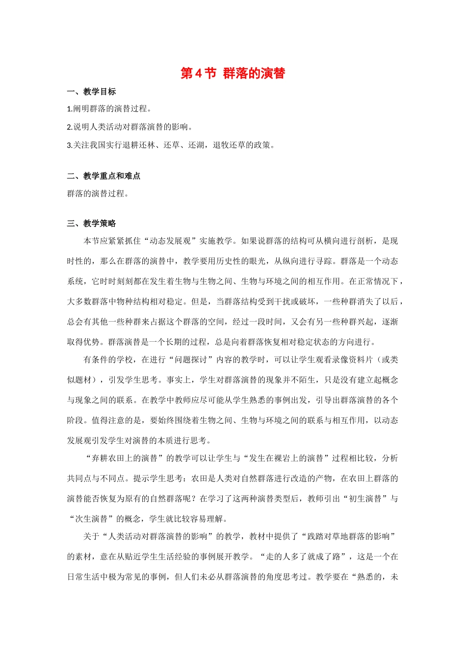 高中生物：4.4《群落的演替》教案（2）（新人教版必修3）_第1页