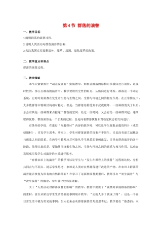 高中生物：4.4《群落的演替》教案（2）（新人教版必修3）