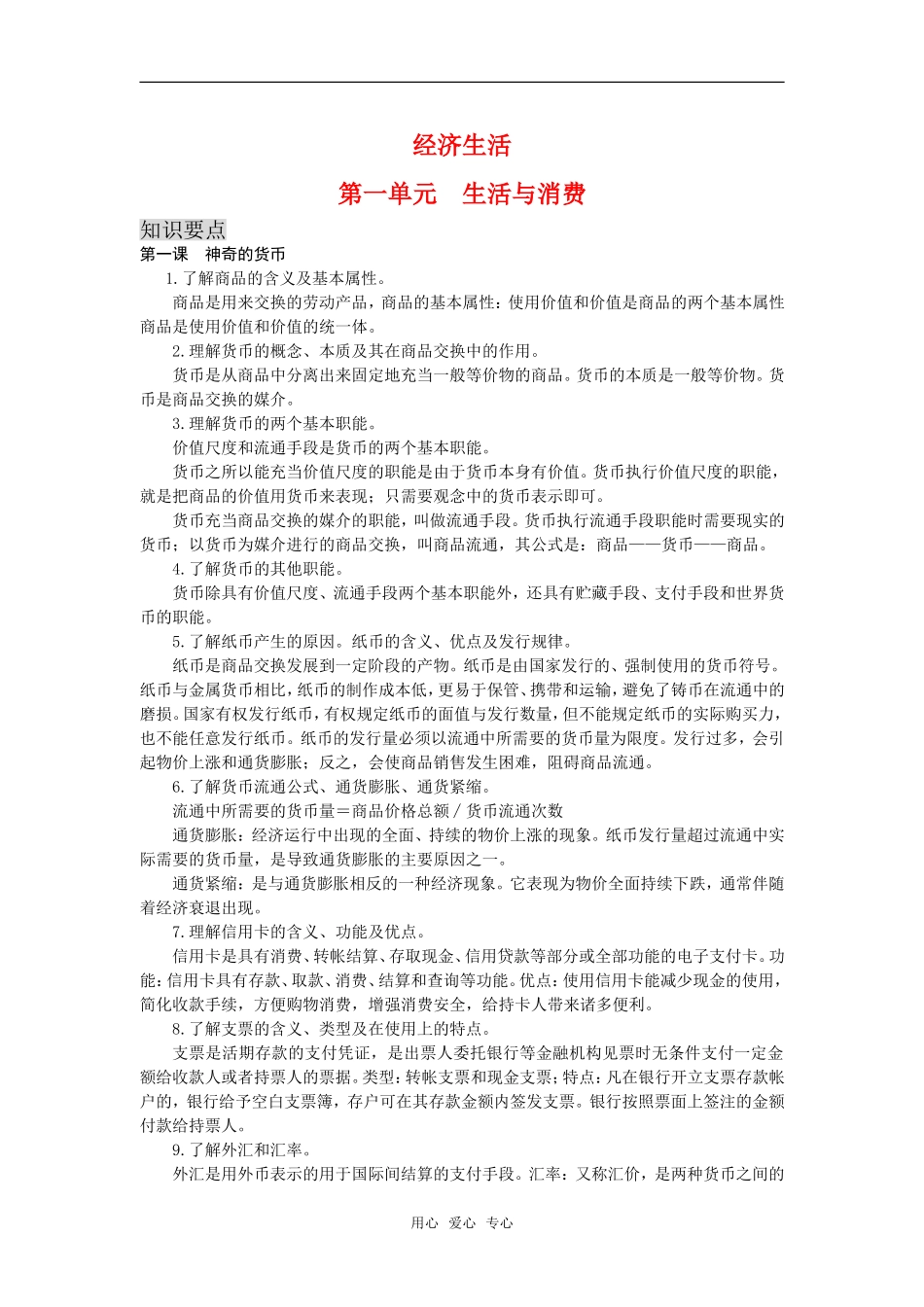 高三政治：第一单元《生活与消费》教案（新人教版必修1）_第1页