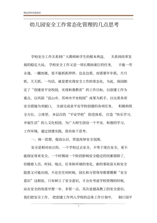 幼儿园安全工作常态化管理的几点思考