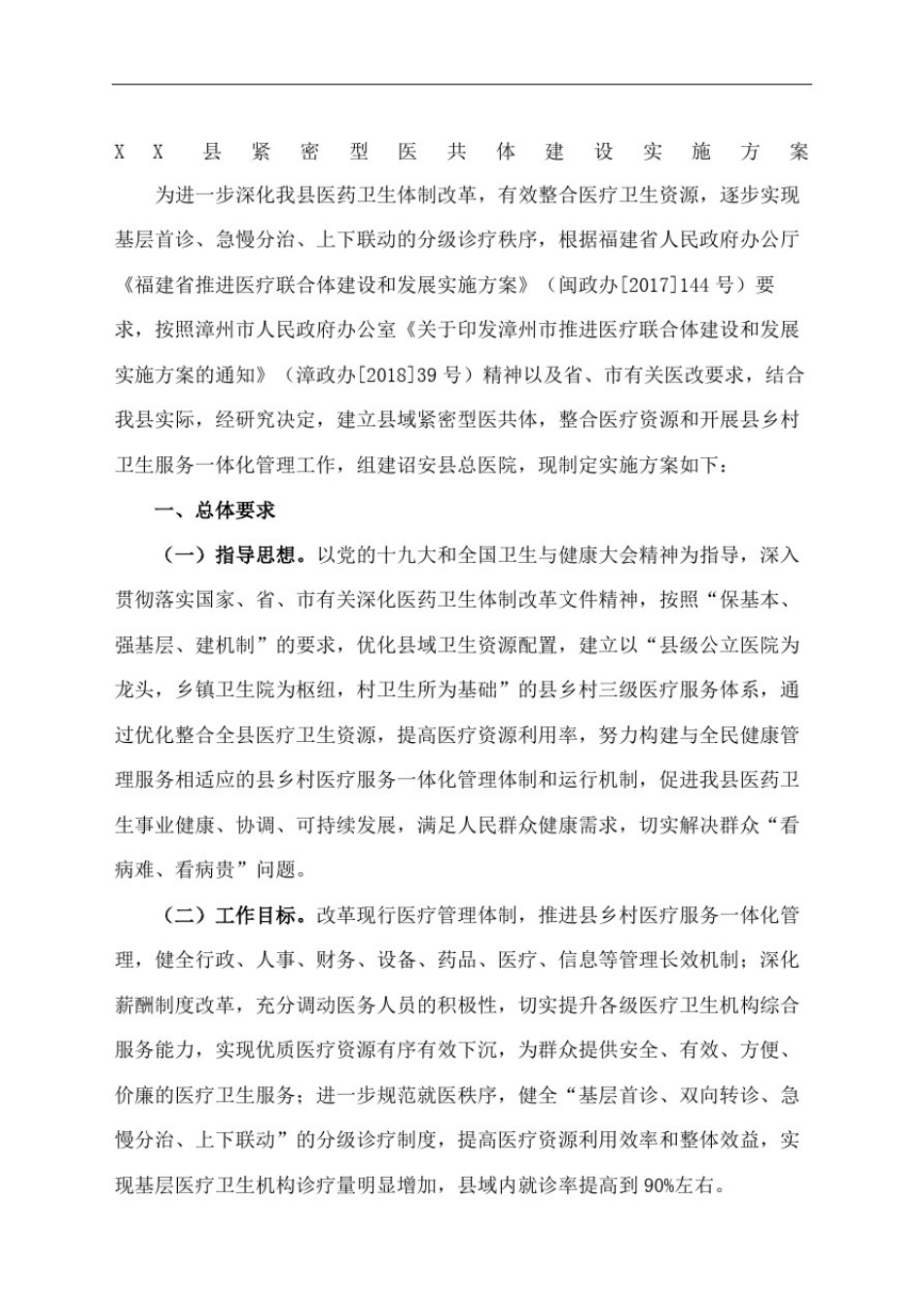 县紧密型医共体建设实施方案_第2页
