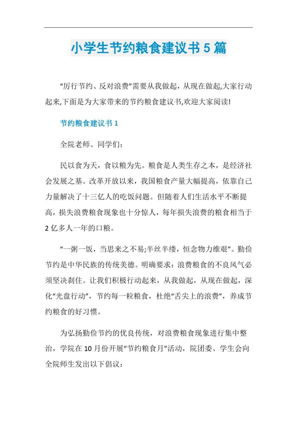 小学生节约粮食建议书5篇_第1页