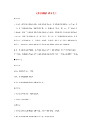 高中生物《原核细胞》教案4 浙教版必修1