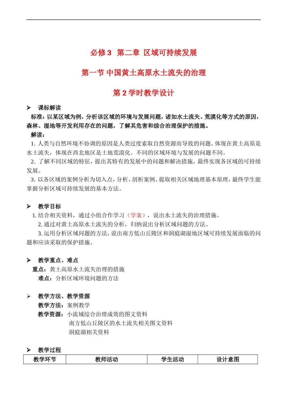 高中地理：第二章 第一节 中国黄土高原水土流失的治理（教案2）中图版必修3_第1页