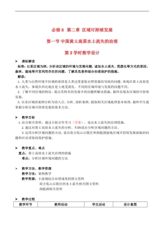高中地理：第二章 第一节 中国黄土高原水土流失的治理（教案2）中图版必修3