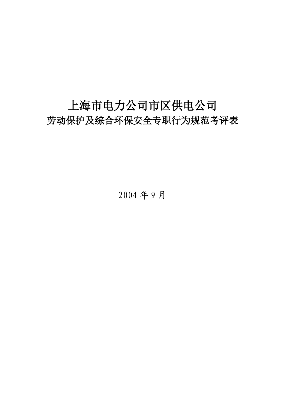 XX市电力公司市区供电公司劳动保护及综合环保安全专职行为规范_第2页