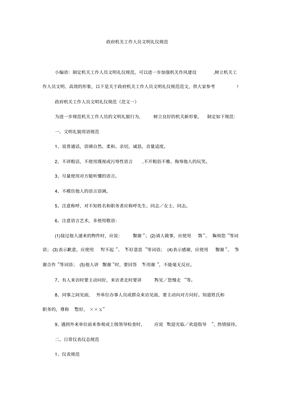 政府机关工作人员文明礼仪规范_第1页