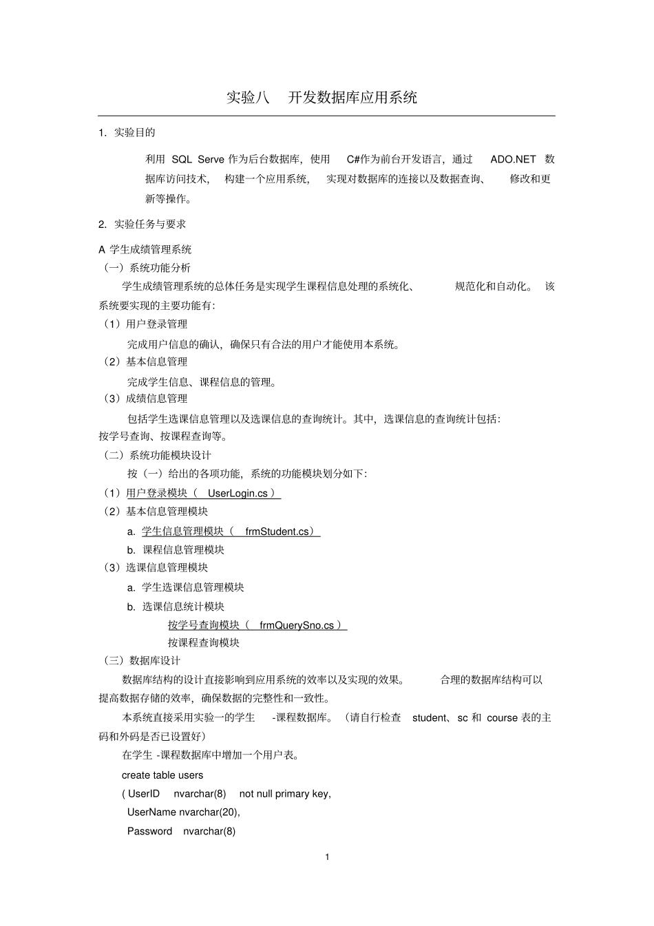 实验八：数据库应用系统_第1页