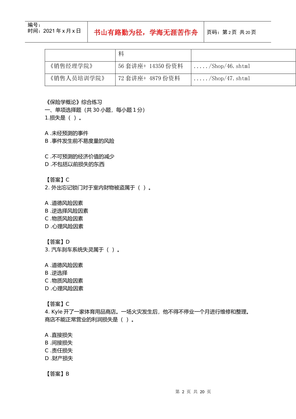 《保险学概论》综合练习试题_第2页