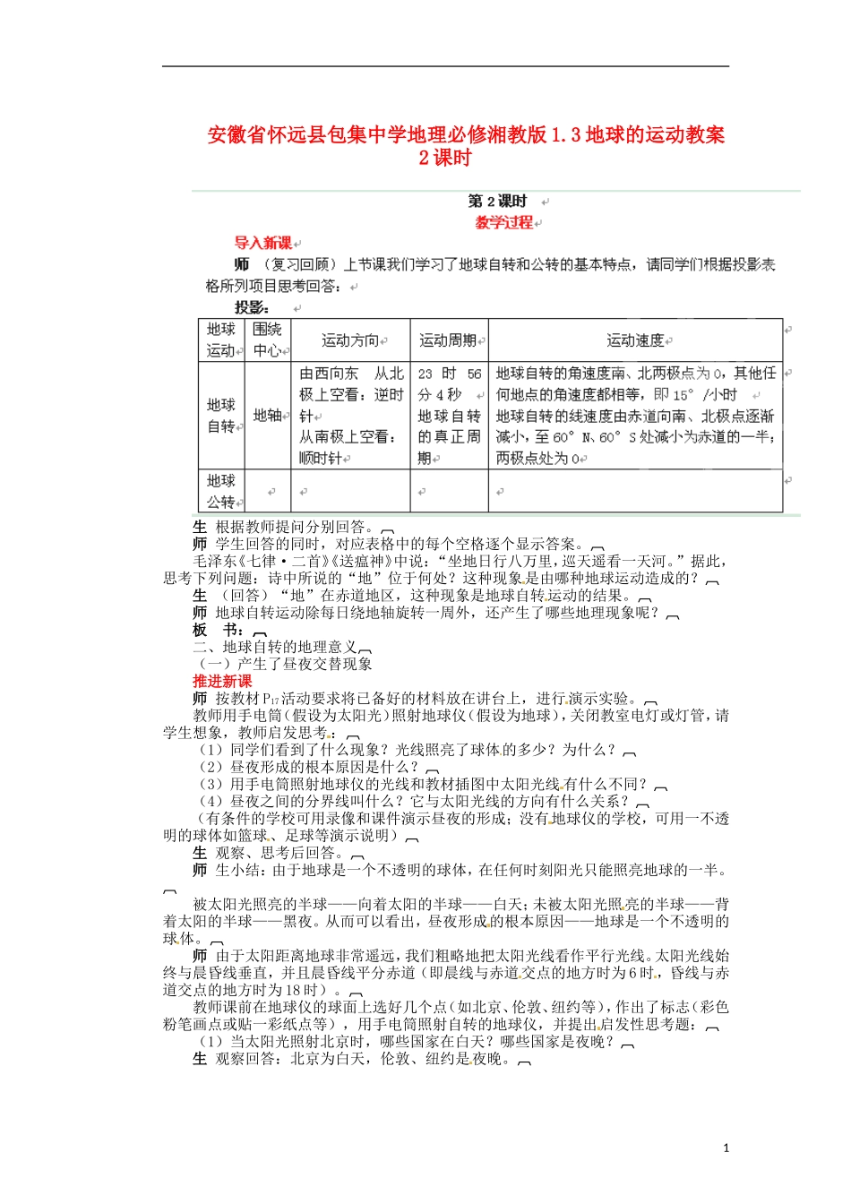 安徽省怀远县包集中学地理 1.3地球的运动2课时教案 湘教版必修_第1页