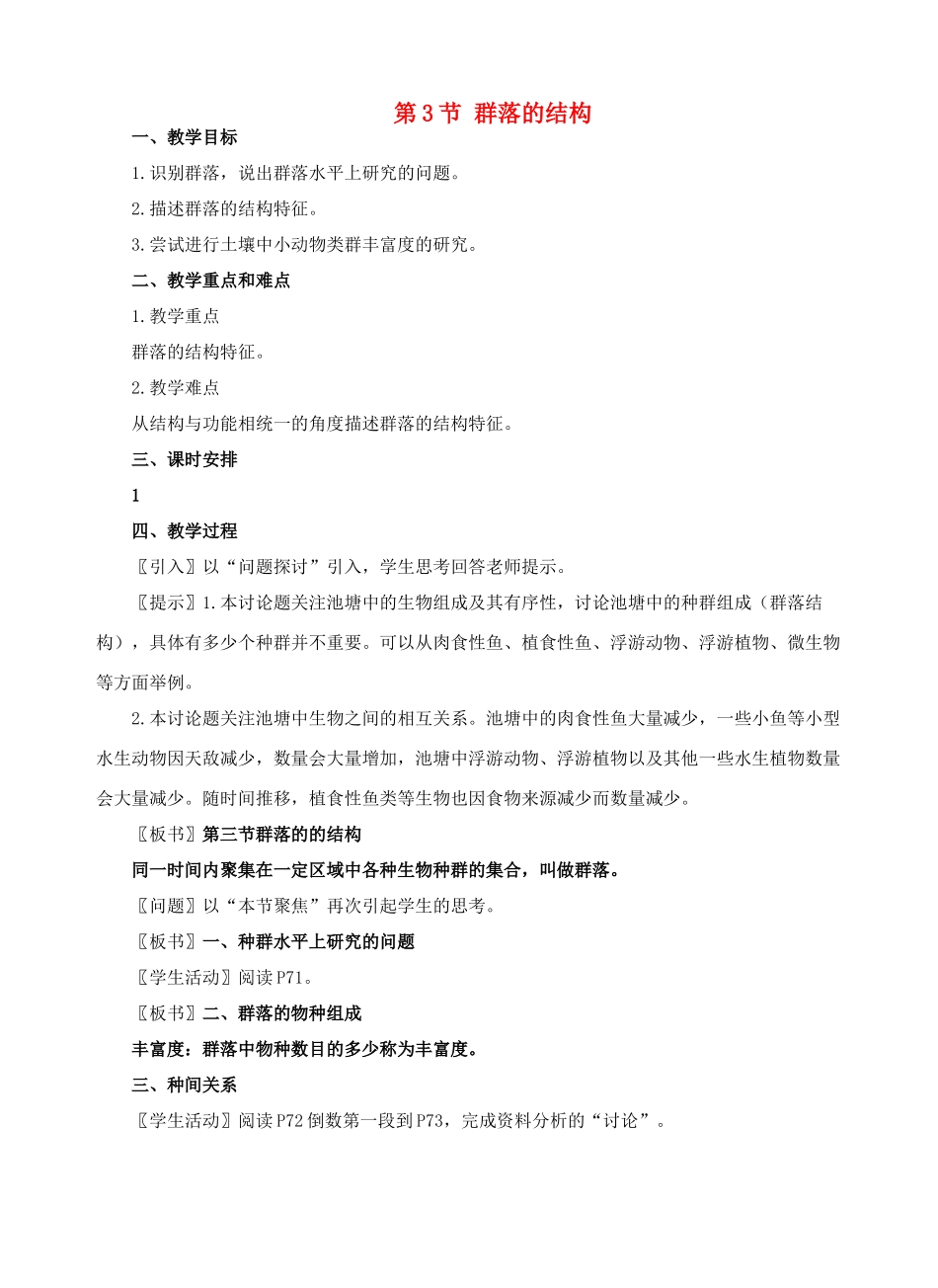 高中生物《群落的结构》教案3 新人教版必修3_第1页