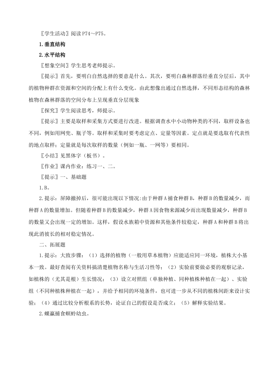 高中生物《群落的结构》教案3 新人教版必修3_第3页