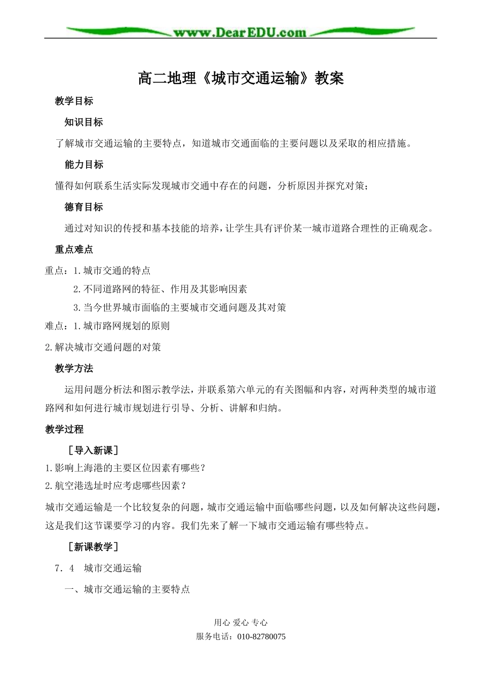 高二地理《城市交通运输》教案_第1页