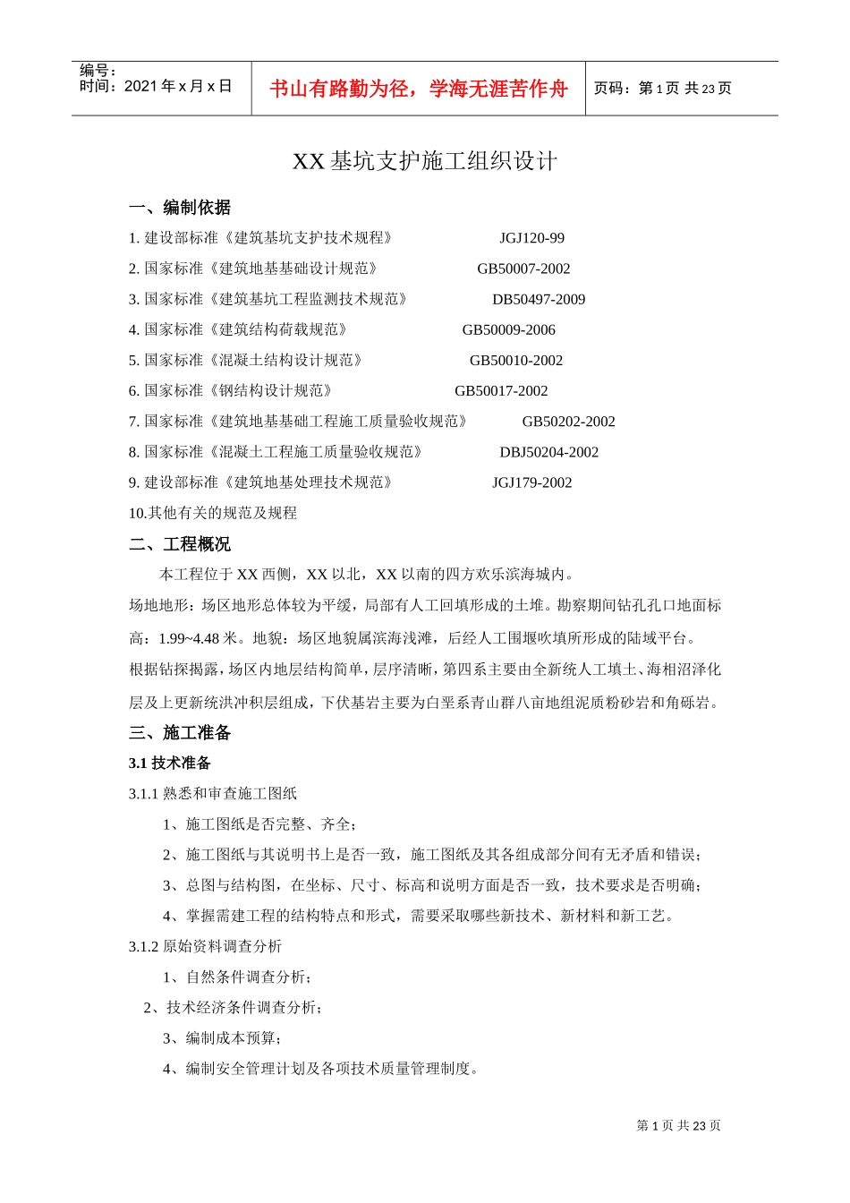 [山东]胶州湾附近基坑支护施工组织设计(DOC24页)_第1页