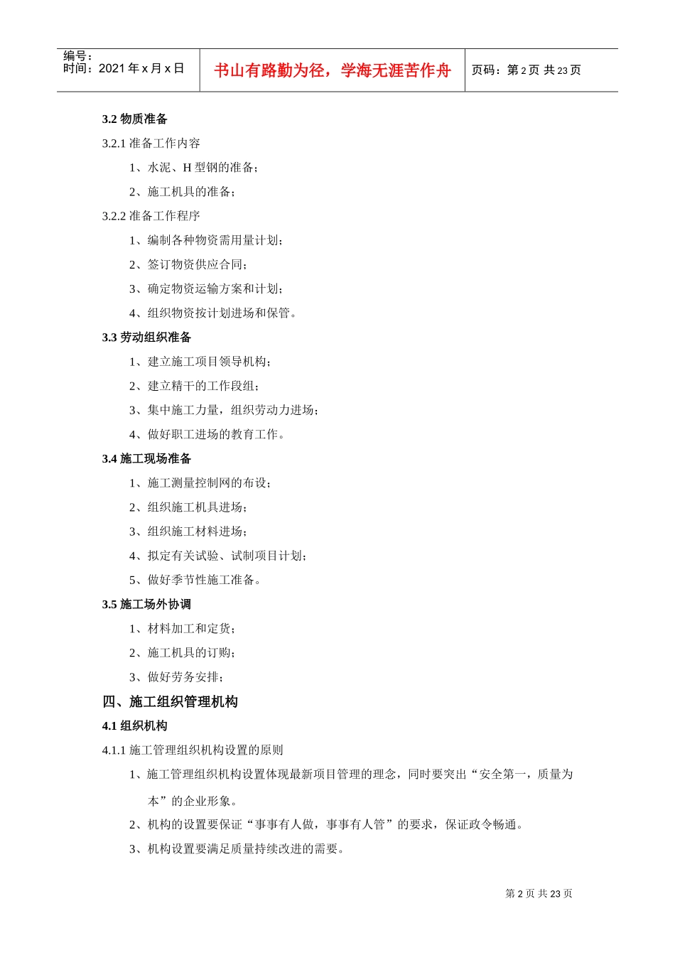 [山东]胶州湾附近基坑支护施工组织设计(DOC24页)_第2页