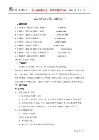 [山东]胶州湾附近基坑支护施工组织设计(DOC24页)