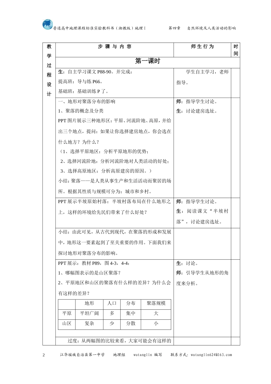 高中地理第四章第一节地形对聚落及交通线路分布的影响教案湘教版必修I_第2页