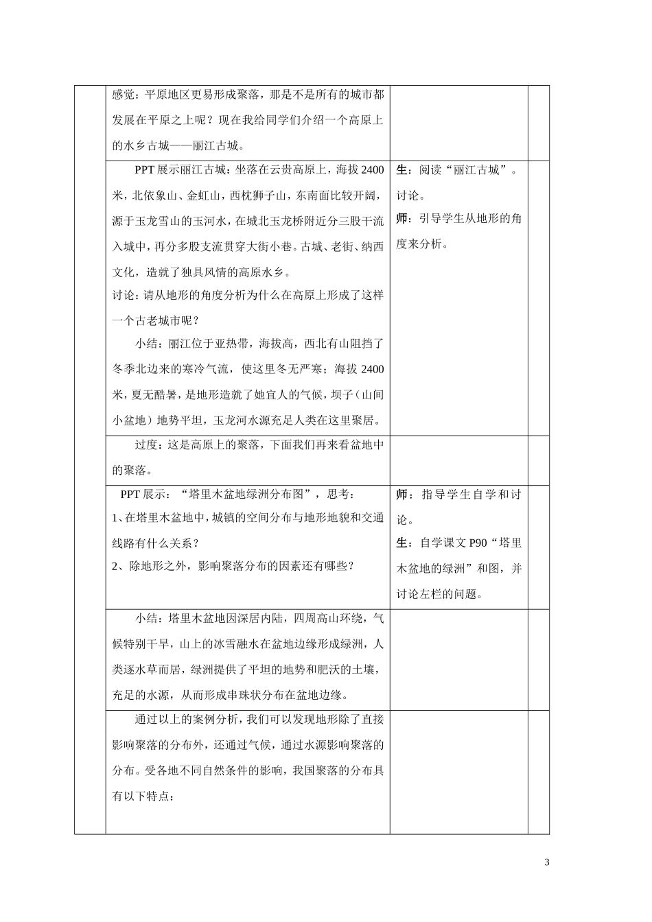 高中地理第四章第一节地形对聚落及交通线路分布的影响教案湘教版必修I_第3页
